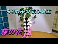 【ちりめんつまみ細工で、藤の花】を作りました！
