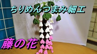 【ちりめんつまみ細工で、藤の花】を作りました！