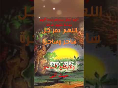 دعاء على السحرة اللهم دمر كل ساحر