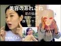 最近お気に入りの美容方法ご紹介