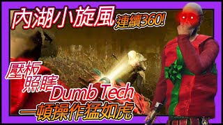 【黎明死線DBD】Jackfu 連續360後照瞎壓板+Dumb Tech 一頓操作猛如虎