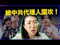 中共代理人在加拿大群起圍攻挺台YouTuber張堯？！