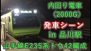 山手線E235系トウ42編成 内回り電車 品川駅を発車する！！ 2019/09/12