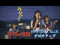 グロウアップ  Hysteric Blue |学校の怪談OPをJKバンドが歌ったら青春すぎた