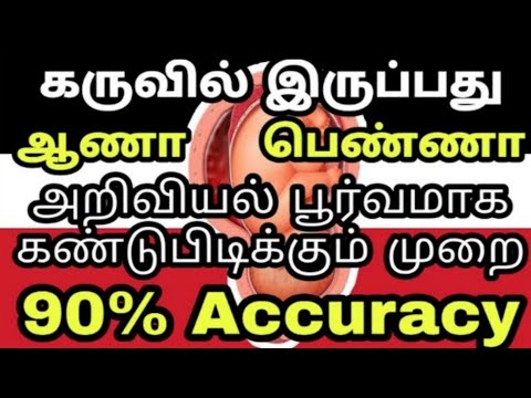 கருவில் இருப்பது ஆணா பெண்ணா என்று கண்டுபிடிப்பது எப்படி ? How to Find Baby Gender Before Birth ?