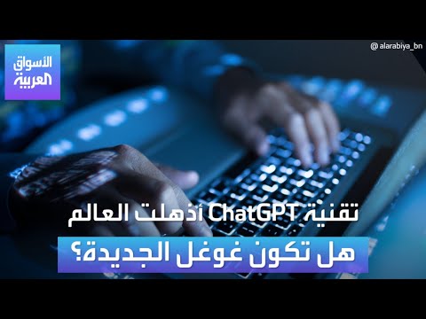 الأسواق العربية | تقنية ChatGPT أذهلت العالم هل تكون غوغل الجديدة؟