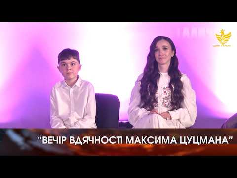 &ldquo;Вечір вдячності Максима Цуцмана&rdquo;