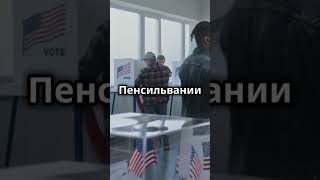Победа трампа на выборах 2024 #трамп #выборы #сша #визаталантов #trump #election #2024 #usa