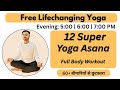 🔴 Free Live Yoga - 12 Super Yoga Asana (Full Body Workout) | Evening @Subhashyogakro