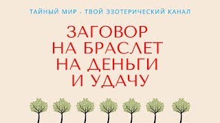 Заговор на браслет на деньги и удачу