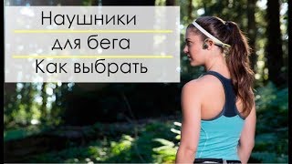 Наушники для бега. Какие выбрать