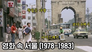 7080년대 영화 속 서울(Seoul) 풍경 엿보며 추억 회상하기