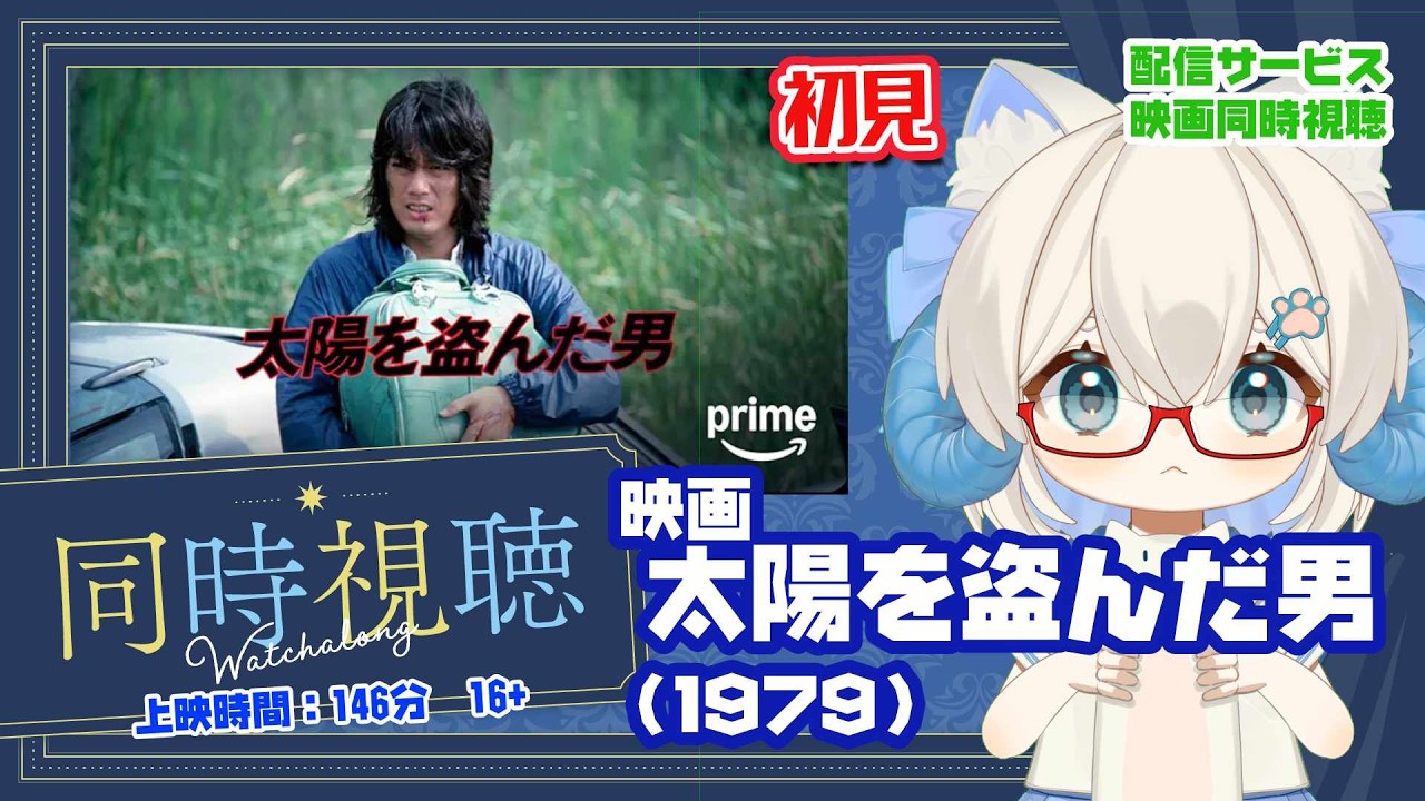 同時視聴 「太陽を盗んだ男（1979）」◇初見◇上映時間：147分◇出演 