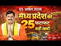 1 April 2026 Madhya Pradesh News Bhopal Samachar, MP News Today मध्यप्रदेश समाचार भोपाल समाचार