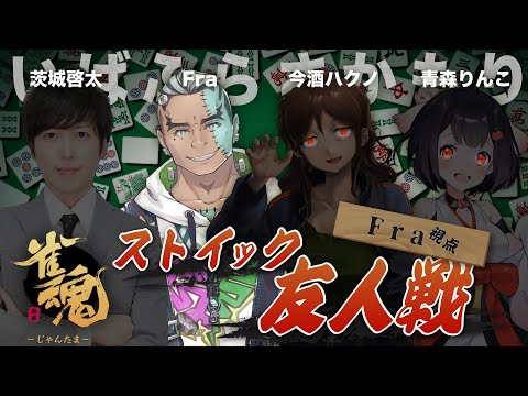 【ゲスト：茨城啓太】#ふらさかもり のストイック友人戦【BOOGEY VOXX Fra 今酒ハクノ 青森りんこ 】