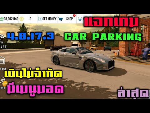 แจกเกม Car parking 4.8.17.3 เงินไม่จำกัด ล่าสุด