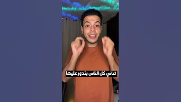 اغاني تريند كل الناس بتدور عليها 