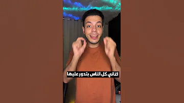 اغاني تريند كل الناس بتدور عليها 
