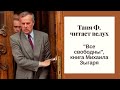 Изба-читальня: "Все свободны"/ Глава 8, продолжение/30.5.21