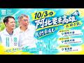 2026/10/03 阿北到高雄三民區囉！