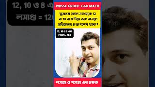 WBSSC Group-C &amp; Group-D পরীক্ষার জন্য লসাগু–গসাগু থেকে গুরুত্বপূর্ণ প্রশ্ন
