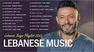 New Lebanese Songs 2022 - Best Lebanese Music 2022 - اغاني لبنانية 2022