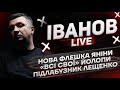 Нова флешка Яніни | "Всі свої" йолопи | Підлабузник Лещенко | Іванов live