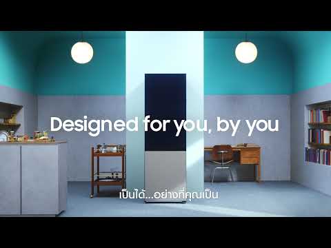 BESPOKE เป็นได้มากกว่าที่คิด เป็นได้อย่างที่คุณเป็น l Samsung - BESPOKE เป็นได้มากกว่าที่คิด เป็นได้อย่างที่คุณเป็น l Samsung