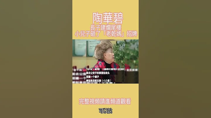 陶華碧：長子建爛尾樓，小兒子砸了「老乾媽」招牌，75歲無法退休【第16集】 - 天天要聞