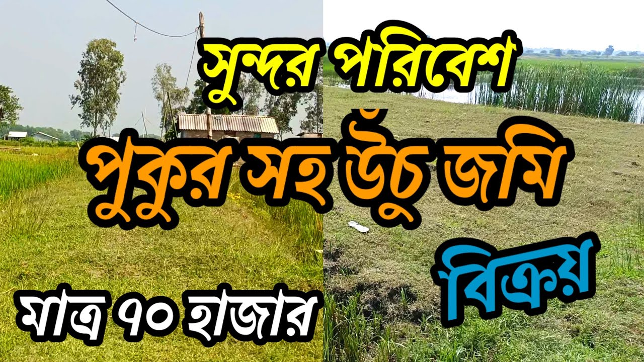 সুন্দর পরিবেশে,বাড়ি /বাগান বাড়ি করুন এবং শান্তি মনে বসবাস করুন/land for sale.