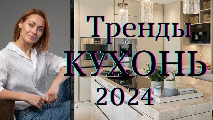 Современные кухни 2024