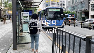 How do you say 'To wait' in Korean? [Korean words 한국어 단어]