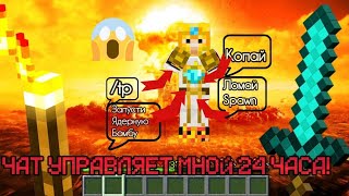 ИГРОКИ УПРАВЛЯЮТ МНОЙ 24 ЧАСА НА СЕРВЕРЕ Reallyworld В МАЙНКРАФТЕ