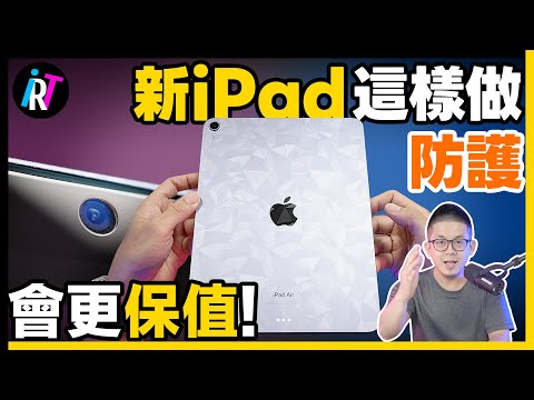 入手新 iPad 讓它更保值的方法！裝保護殼還不夠！- 小豪包膜 Best Protector