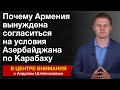 Почему Армения вынуждена согласиться на условия Азербайджана по Карабаху. В центре внимания