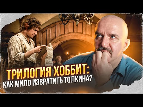 Видео: Клим Жуков. Трилогия Хоббит: как мило извратить Толкина?