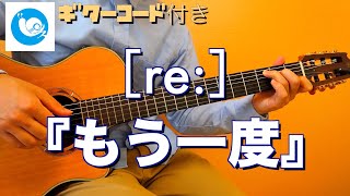 Video thumbnail of "[ re: ] ／『もう一度』【ギターコード・歌詞付き】guitar cover"