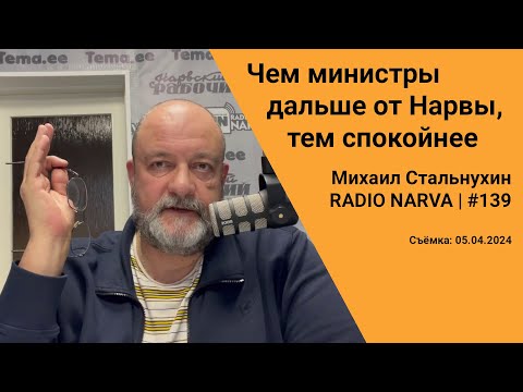 Видео: Чем министры дальше от Нарвы, тем спокойнее | Radio Narva | 139