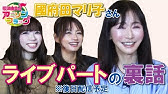 國府田マリ子 さんトーク第２弾 大変だった役や収録現場の奇妙な体験談についてお聞きしました Mc 松澤由美 Amc 神田みつき Youtube