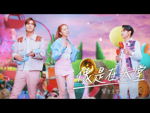 告五人 Accusefive [ 像是在天堂 Just Like Heaven ]（2021 饗食天堂主題曲 MV）