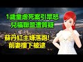 1歲童虐死案引眾怒！兒福聯盟遭質疑｜蘇丹紅主嫌落跑 ! 前妻樓下被逮 🍓20240312 #高雄林小姐 #Vtuber​​​​ #台灣Vtuber​​​ #台V