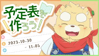 【雑談】ためしに予定を立てて配信してみよう/60週目【Vtuber】