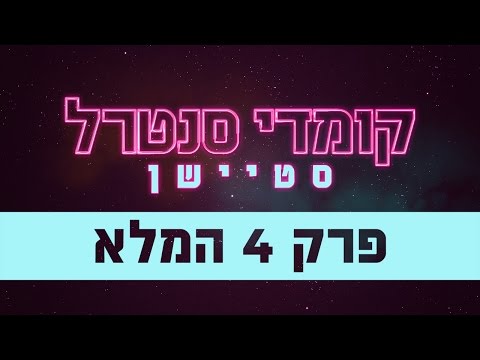 קומדי סנטרל סטיישן: פרק 4 המלא - קומדי סנטרל