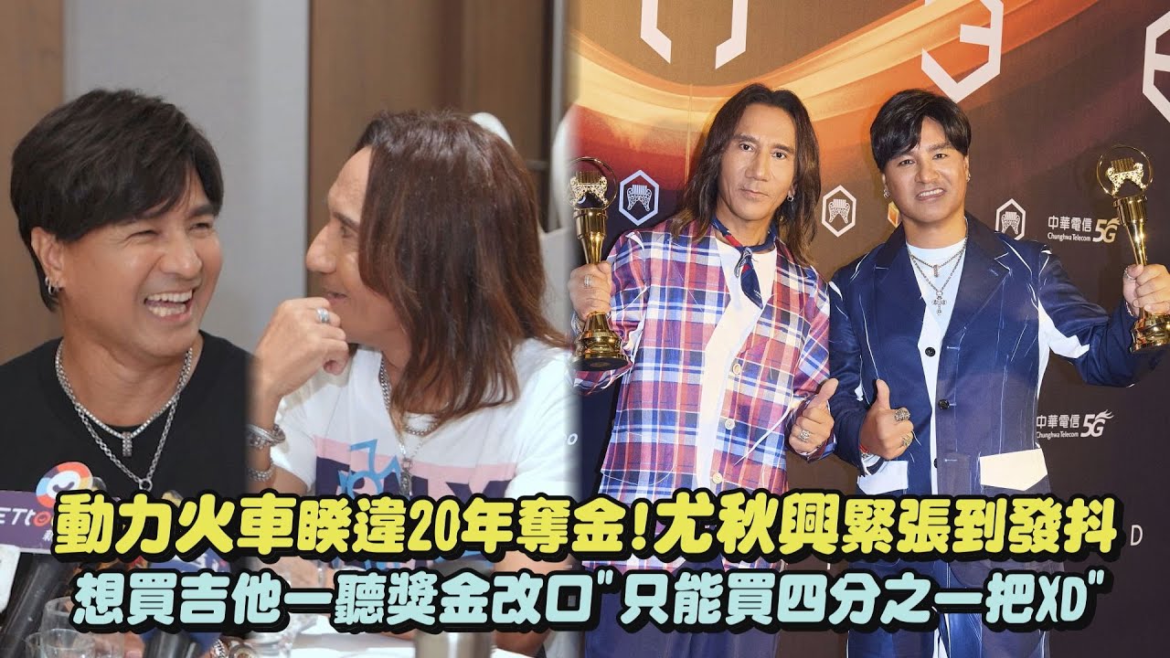 【金曲36】動力火車睽違20年奪金!尤秋興緊張到發抖 想買吉他一聽獎金改口