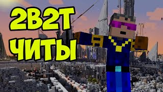 2b2t ЧИТЫ (часть 1) В Майнкрафт | Minecraft 2B2T КАК ИГРАТЬ