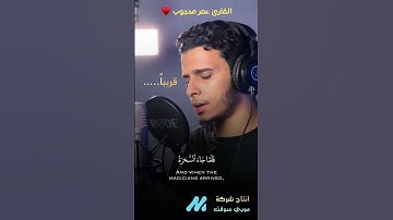 فلما جاء السحرة || قريبا تلاوة حصرية من سورة الشعراء