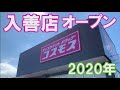 ドラッグコスモス入善店 富山 オープン 2020年 開店訪問