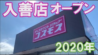 ドラッグコスモス入善店 富山 オープン 2020年 開店訪問