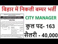 Bihar CITY MANAGER Recruitment 2020 Apply Online Last Date 10 June 2020