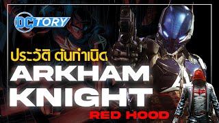 ประวัติ Arkham Knight / Red Hood แห่งจักรวาลเกม Batman Arkham : DCTory